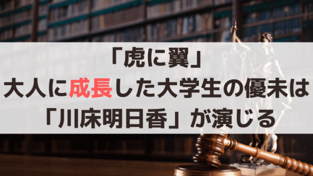 「虎に翼」大人に成長！大学院生の優未は「川床明日香」が演じる、寄生虫を研究