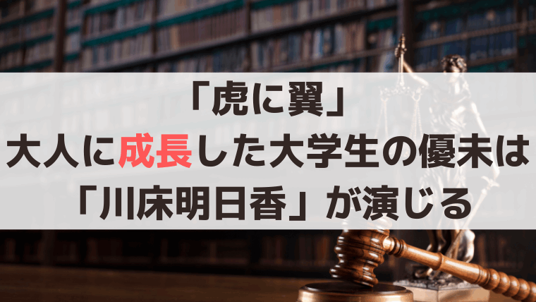 「虎に翼」大人に成長！大学院生の優未は「川床明日香」が演じる、寄生虫を研究