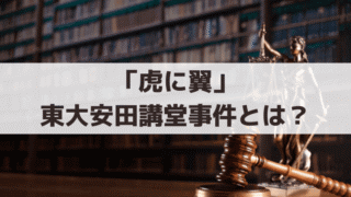 「虎に翼」東大安田講堂事件とは？刑事裁判など史実を紹介