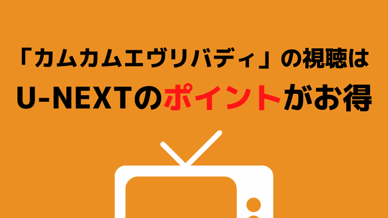 「カムカムエヴリバディ」視聴方法