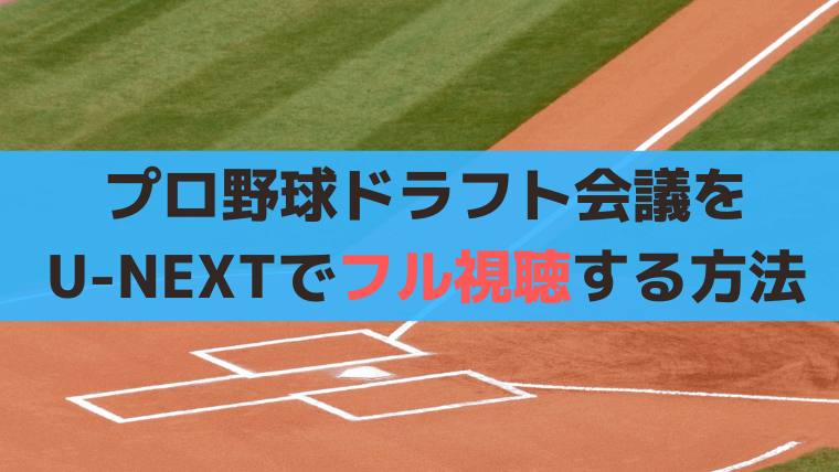 【2024年版】プロ野球ドラフト会議をU-NEXTでフル視聴する方法