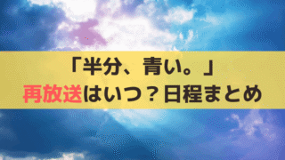 BS11「半分、青い。」再放送はいつ？【2024年】無料で見る方法