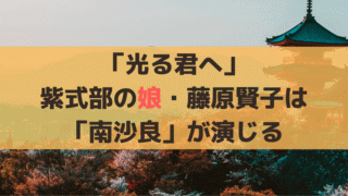 「光る君へ」紫式部の娘・藤原賢子は「南沙良」が演じる、幼少期は子役「梨里花」など