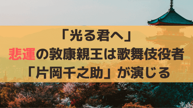 「光る君へ」悲運の敦康親王は歌舞伎役者「片岡千之助」が演じる