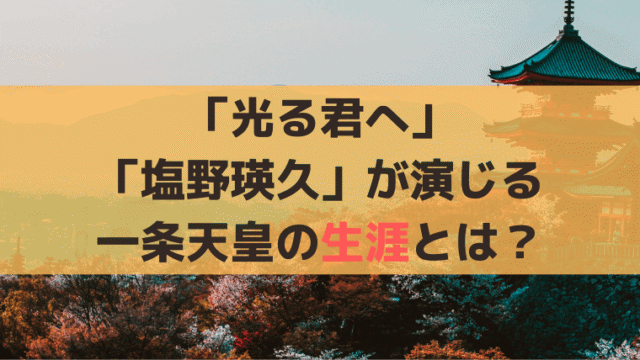 「光る君へ」一条天皇の生涯・史実とは？「塩野瑛久」が演じる