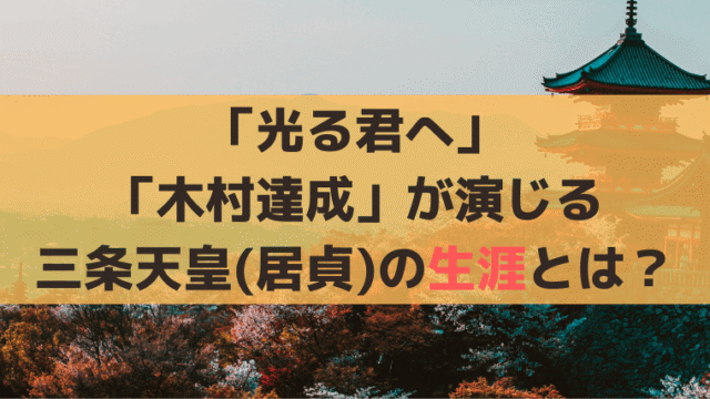 「光る君へ」三条天皇(居貞)の生涯・史実とは？「木村達成」が演じる