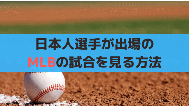 MLB日本人選手の試合、ドジャース大谷選手以外の試合を見る方法