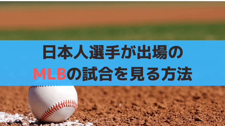 MLB日本人選手の試合、ドジャース大谷選手以外の試合を見る方法