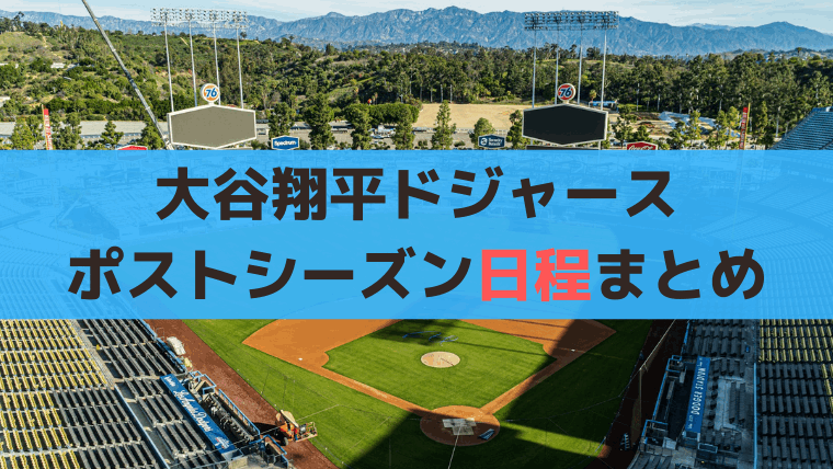 大谷翔平ドジャース「2024ポストシーズン」試合開始時間は？NHK/BS放送予定