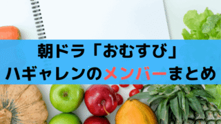 「おむすび」博多ギャル連合「ハギャレン」メンバー、役者まとめ