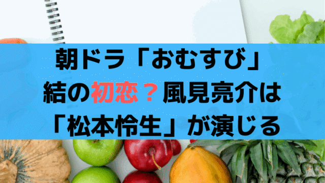 朝ドラ「おむすび」結の初恋？書道部先輩・風見亮介は「松本怜生」が演じる