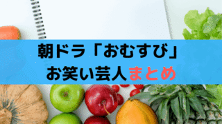 「おむすび」出演の芸人、お笑いコンビ、福岡芸人まとめ