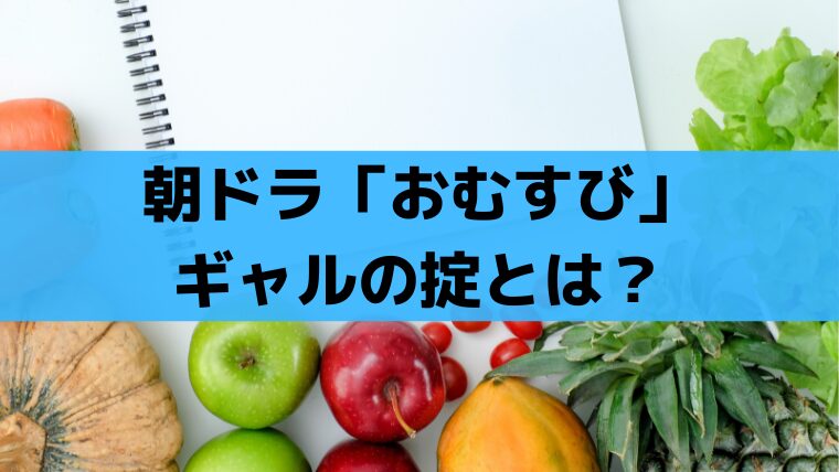 朝ドラ「おむすび」ギャルの掟とは？