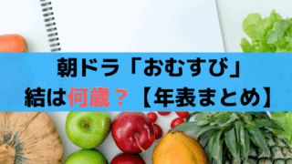 朝ドラ「おむすび」ヒロイン結は今何歳？年齢と生年月日、年表まとめ