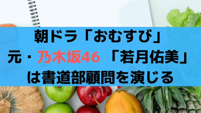 朝ドラ「おむすび」元・乃木坂46 「若月佑美」は書道部顧問を演じる