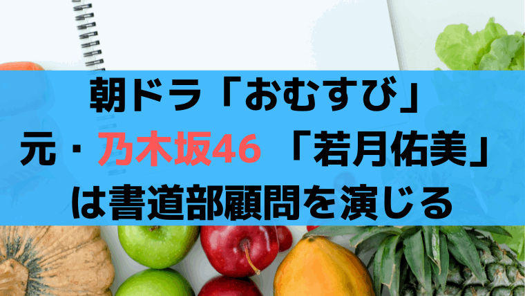 朝ドラ「おむすび」元・乃木坂46 「若月佑美」は書道部顧問を演じる