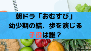 朝ドラ「おむすび」幼少期の子役、結は「磯村アメリ」歩は「高松咲希」が演じる