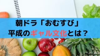 朝ドラ「おむすび」平成のギャル文化とは？登場シーンまとめ