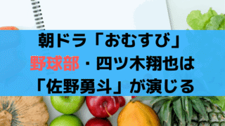 朝ドラ「おむすび」結と恋人に発展？野球部・四ツ木翔也は「佐野勇斗」が演じる