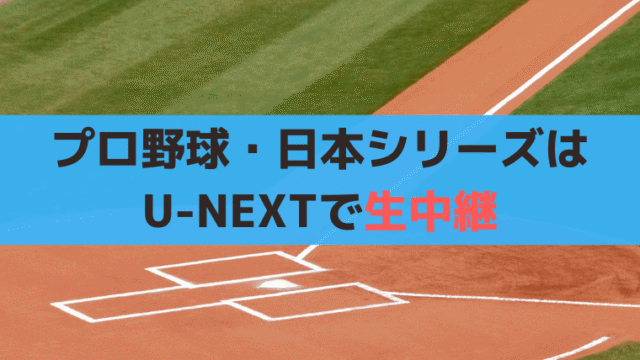 プロ野球・日本シリーズ2024「DeNA対ソフトバンク」はU-NEXTで生中継、見逃し配信あり