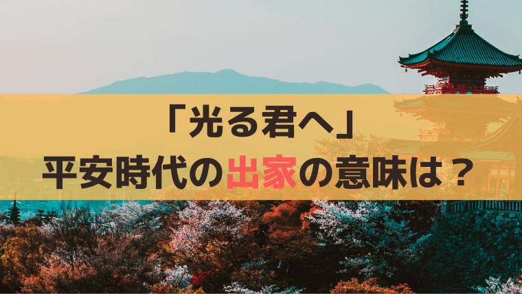 「光る君へ」平安時代の出家の意味は？藤原兼家、定子、顕信、花山天皇の出家の理由