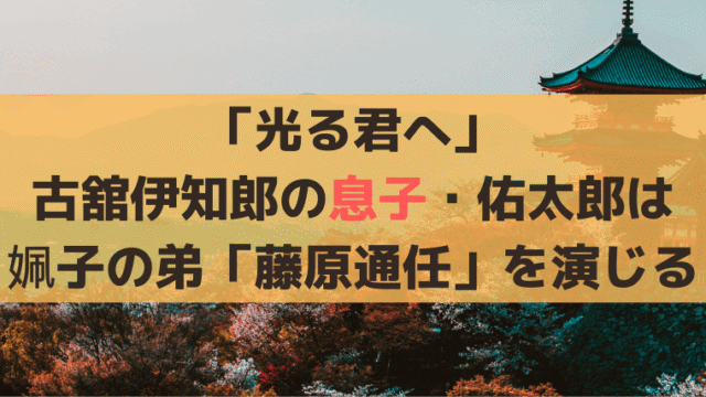 「光る君へ」古舘伊知郎の息子・佑太郎は娍子の弟「藤原通任」を演じる