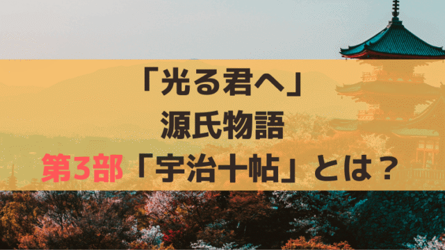 「光る君へ」源氏物語・第3部「宇治十帖」とは？まひろが再び書き始めた最終章