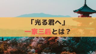 「光る君へ」一家三后とは？藤原道長の摂政は1年程度、息子・頼通に継いだ「摂関政治」