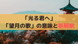 「光る君へ」藤原道長の和歌「望月の歌」の意味は？新解釈を紹介