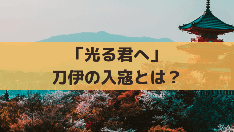 「光る君へ」刀伊の入寇(といのにゅうこう)とは？異国の海賊が日本侵攻