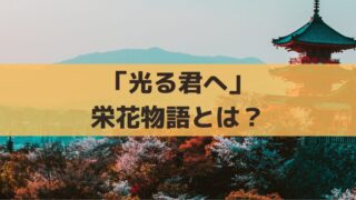 「光る君へ」栄花物語とは？赤染衛門が書いた藤原道長の栄華