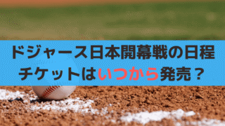 2025大谷翔平ドジャース【MLB日本開幕戦の日程】チケットいつから発売？