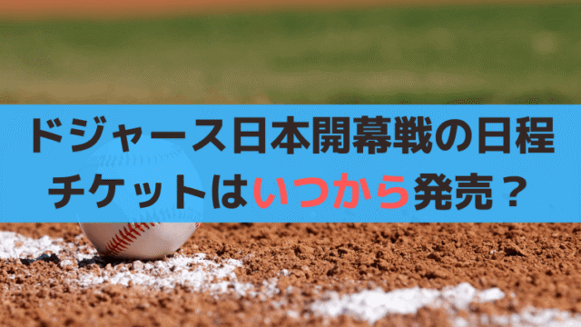 2025大谷翔平ドジャース【MLB日本開幕戦の日程】チケットいつから発売？