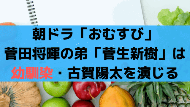 朝ドラ「おむすび」菅田将暉の弟「菅生新樹」は結の幼馴染・古賀陽太を演じる