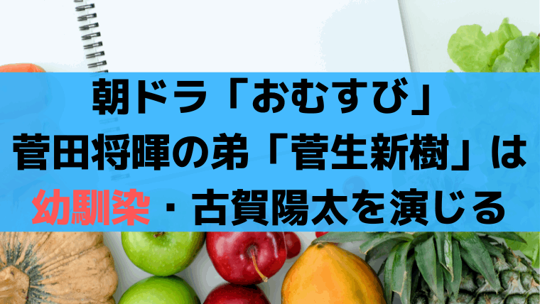 朝ドラ「おむすび」菅田将暉の弟「菅生新樹」は結の幼馴染・古賀陽太を演じる