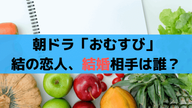 朝ドラ「おむすび」ヒロイン結の恋愛・結婚相手は誰？3人のキャストを予想