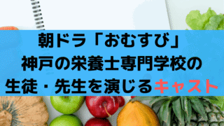 「おむすび」神戸の栄養士専門学校の生徒・先生を演じるキャストまとめ