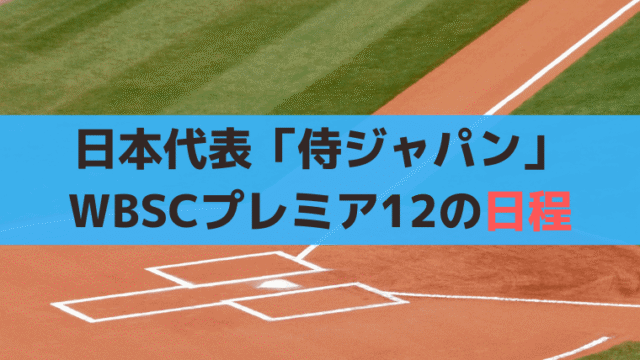 2024日本代表「侍ジャパン」WBSCプレミア12の日程、視聴方法は？