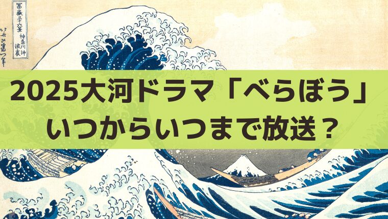 2025大河「べらぼう」いつからいつまで放送？最終回の日程・全何話？