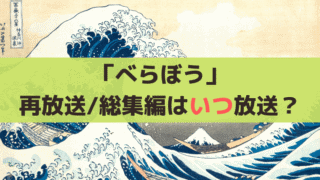 「べらぼう」再放送/総集編はいつ？【放送時間まとめ】土曜日何時から？