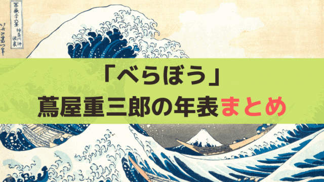 「べらぼう」年表と出来事、蔦屋重三郎の年齢まとめ