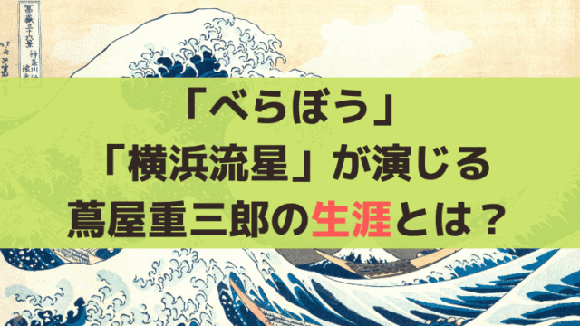 「べらぼう」主人公・蔦屋重三郎の史実/生涯とは？「横浜流星」が演じる