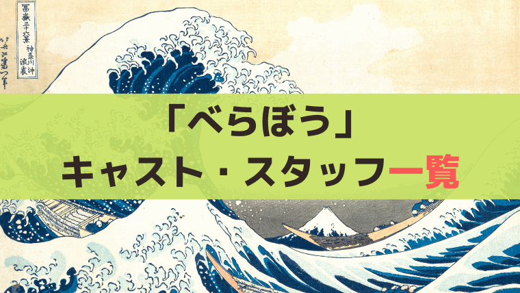 「べらぼう」キャスト・登場人物、スタッフ一覧