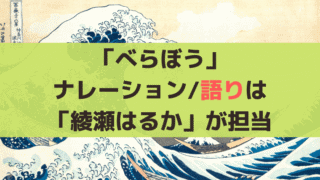 「べらぼう」ナレーション/語りは「綾瀬はるか」何役？サプライズ登場ある？