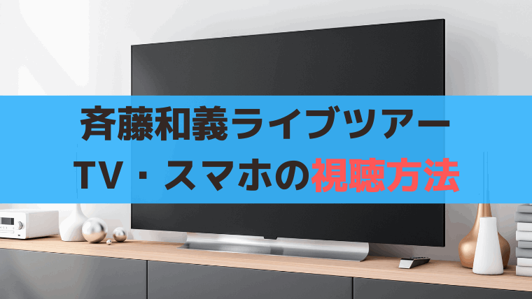 斉藤和義「ライブツアー 2024 “青春58きっぷ”」TV・スマホ視聴方法、スカパー初月無料！