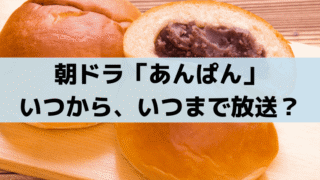 朝ドラ「あんぱん」いつからいつまで放送？全何話・最終回はいつ？