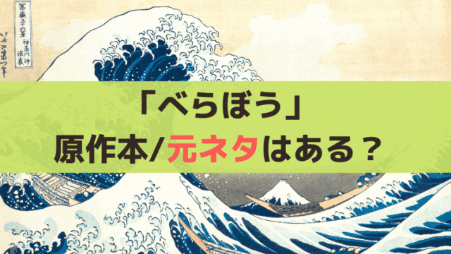 「べらぼう」原作本/元ネタはある？脚本家「森下佳子」のオリジナル作品