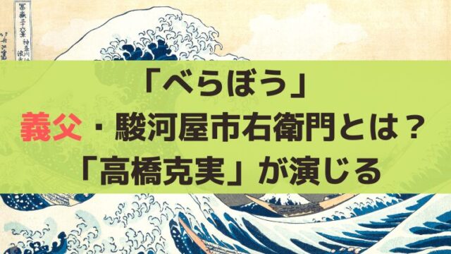 「べらぼう」蔦重の義父・駿河屋市右衛門の史実とは？「高橋克実」が演じる