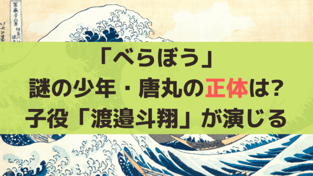 「べらぼう」謎の少年・唐丸の正体は後の「写楽？」子役「渡邉斗翔」が演じる