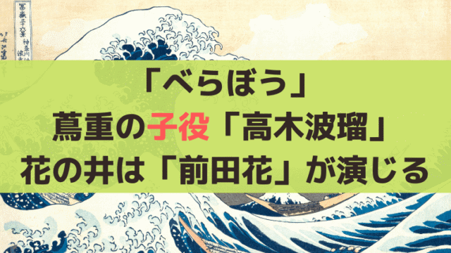 「べらぼう」幼少期の子役、蔦重は「高木波瑠」花の井は「前田花」が演じる
